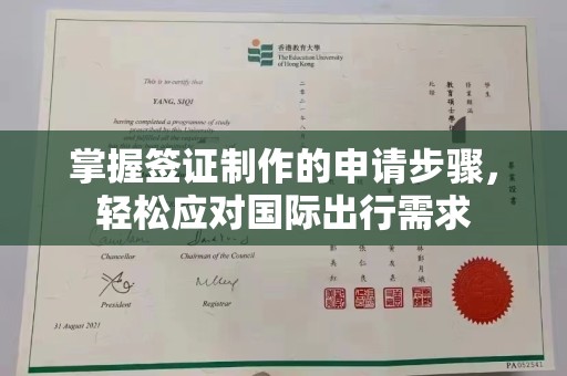 雄关掌握签证制作的申请步骤，轻松应对国际出行需求