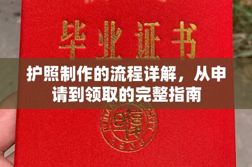 德昌护照制作的流程详解，从申请到领取的完整指南