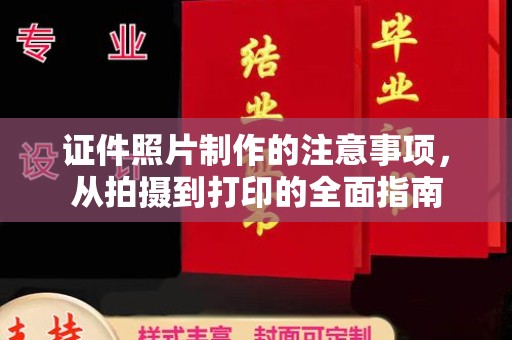 禹王台证件照片制作的注意事项，从拍摄到打印的全面指南